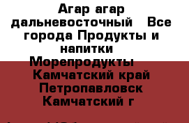 Агар-агар дальневосточный - Все города Продукты и напитки » Морепродукты   . Камчатский край,Петропавловск-Камчатский г.